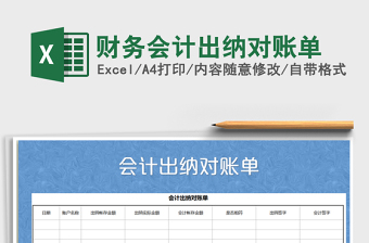 2021年財(cái)務(wù)會(huì)計(jì)出納對(duì)賬單免費(fèi)下載