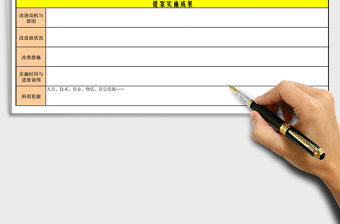 2021年合理化建議（技術(shù)改進(jìn)）成果報(bào)告及獎(jiǎng)勵(lì)評(píng)定表免費(fèi)下載