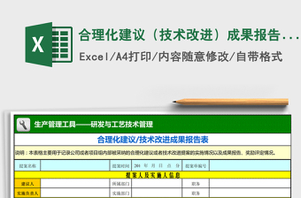 2021年合理化建議（技術改進）成果報告及獎勵評定表免費下載