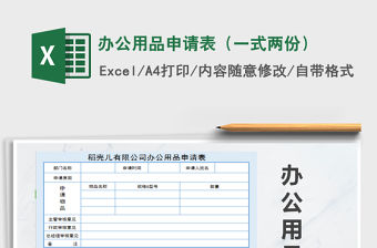 2021年辦公用品申請表（一式兩份）免費下載