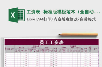 2022年工資表-標(biāo)準(zhǔn)版模板范本（全自動）免費(fèi)下載