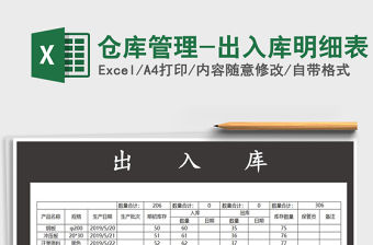 2022年倉庫管理-出入庫明細表免費下載