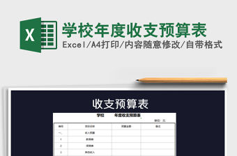 2021年學(xué)校年度收支預(yù)算表