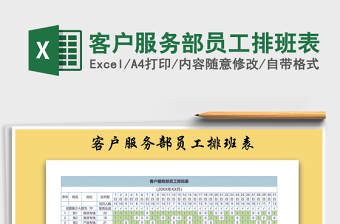 2021年客户服务部员工排班表