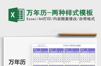 2021年萬(wàn)年歷-兩種樣式模板