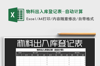 2022年物料出入库登记表-自动计算免费下载