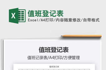 2021年值班登記表