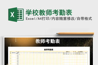 2022年学校教师考勤表免费下载