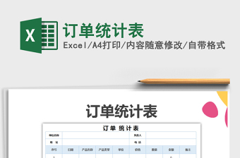 2022年訂單統(tǒng)計表免費下載