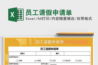 2021年員工請假申請單免費下載
