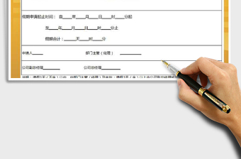 2021年員工請(qǐng)假申請(qǐng)單免費(fèi)下載