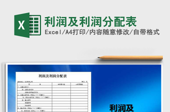 2022年利潤(rùn)及利潤(rùn)分配表