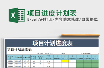 2022年項目進度計劃表免費下載