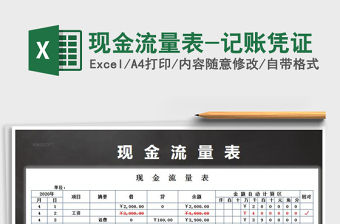 2022年現(xiàn)金流量表-記賬憑證免費下載