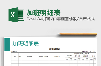 2021年加班明細表免費下載