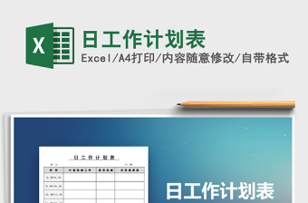 2021年日工作計劃表免費下載
