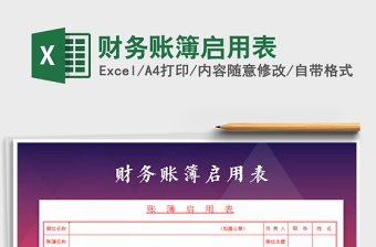 2022年財務(wù)賬簿啟用表免費下載