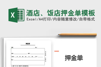 2021年酒店、飯店押金單模板