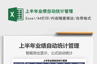 2021年上半年業(yè)績(jī)自動(dòng)統(tǒng)計(jì)管理
