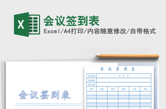 2022年會(huì)議簽到表