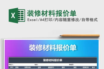 2021年裝修材料報價單免費下載