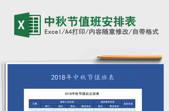 2021年中秋節(jié)值班安排表免費(fèi)下載