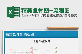 2021年精美魚骨圖-流程圖