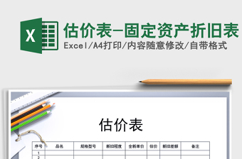 2021年估價(jià)表-固定資產(chǎn)折舊表免費(fèi)下載