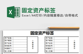 2021年固定資產(chǎn)標(biāo)簽