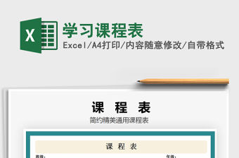 2021年學習課程表