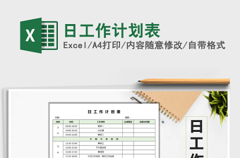 2022年日工作計(jì)劃表免費(fèi)下載