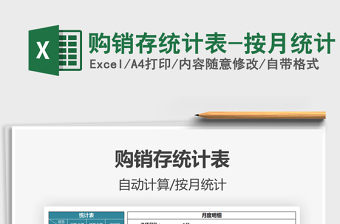 2021年購銷存統(tǒng)計(jì)表-按月統(tǒng)計(jì)