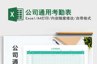 2021年公司通用考勤表免費下載