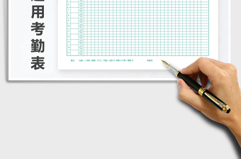 2021年公司通用考勤表免費下載