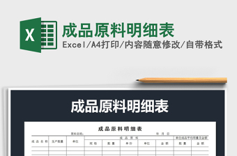 2021年成品原料明細(xì)表免費(fèi)下載