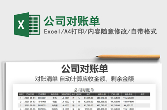 2021年公司對賬單