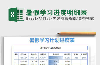 2021年暑假學習進度明細表