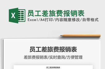 2021年員工差旅費(fèi)報(bào)銷(xiāo)表