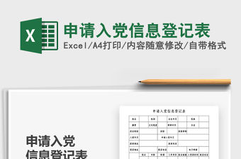 2021年申請入黨信息登記表