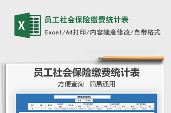 2021年員工社會保險(xiǎn)繳費(fèi)統(tǒng)計(jì)表
