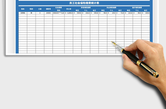 2021年员工社会保险缴费统计表