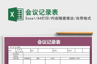 2021年會議記錄表免費下載