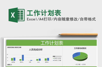 2022年工作計(jì)劃表免費(fèi)下載