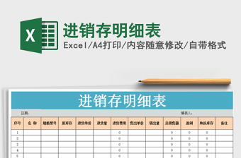 2022年進(jìn)銷存明細(xì)表免費(fèi)下載