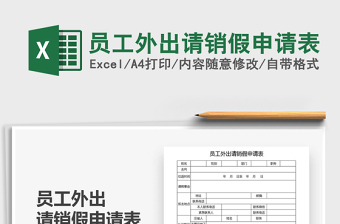 2021年員工外出請銷假申請表