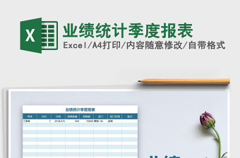 2021年業績統計季度報表免費下載