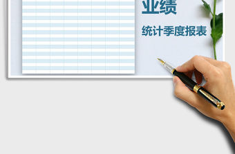 2021年業績統計季度報表免費下載