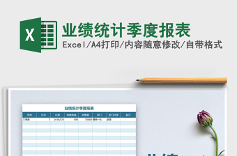 2021年業(yè)績(jī)統(tǒng)計(jì)季度報(bào)表免費(fèi)下載
