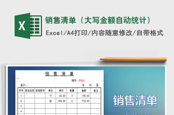 2022年銷售清單（大寫金額自動統計）免費下載