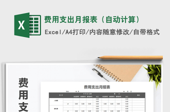 2021年費用支出月報表（自動計算）免費下載